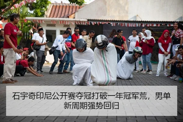 shi-yu-qi-yin-ni-gong-kai-sai-duo-guan-da-po-yi-nian-guan-jun-huang-nan-dan-xin-zhou-qi-qiang-shi-hui-gui-2-898.jpg