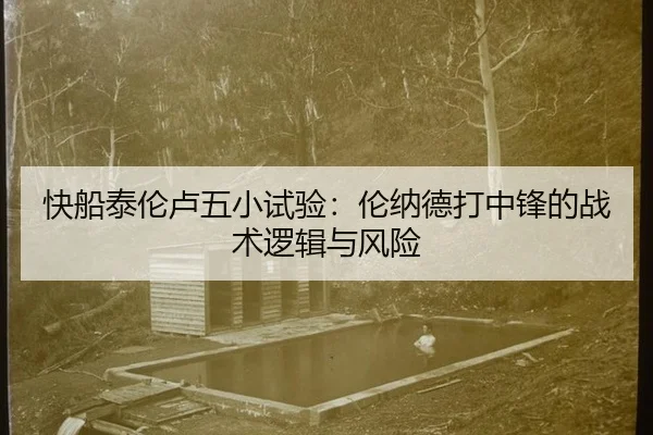 快船泰伦卢五小试验：伦纳德打中锋的战术逻辑与风险