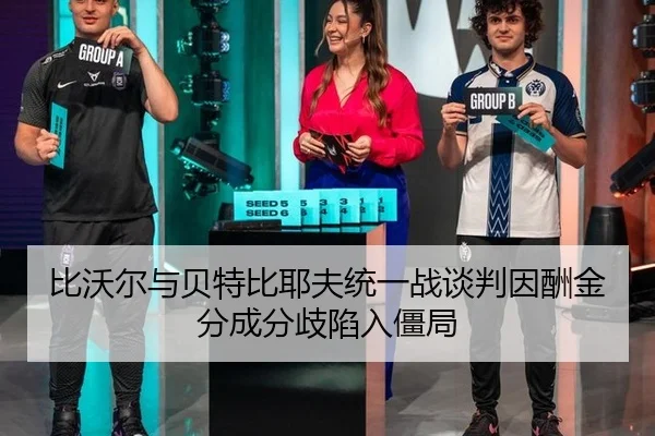 bi-wo-er-yu-bei-te-bi-ye-fu-tong-yi-zhan-tan-pan-yin-chou-jin-fen-cheng-fen-qi-xian-ru-jiang-ju-2-463.jpg