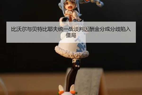 bi-wo-er-yu-bei-te-bi-ye-fu-tong-yi-zhan-tan-pan-yin-chou-jin-fen-cheng-fen-qi-xian-ru-jiang-ju-3-749.jpg
