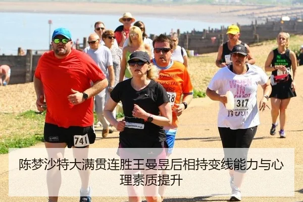 陈梦沙特大满贯连胜王曼昱后相持变线能力与心理素质提升