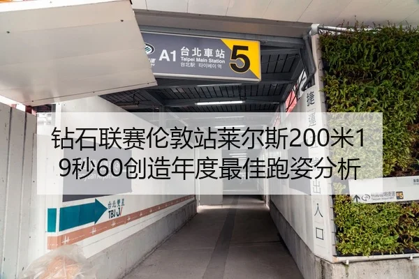 钻石联赛伦敦站莱尔斯200米19秒60创造年度最佳跑姿分析