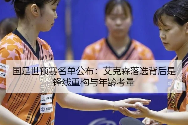 guo-zu-shi-yu-sai-ming-dan-gong-bu-ai-ke-sen-luo-xuan-bei-hou-shi-feng-xian-zhong-gou-yu-nian-ling-kao-liang-2-346.jpg
